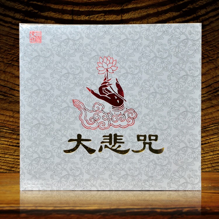 正版大悲咒CD光盤 三寶文化車載發(fā)燒碟 高清音質(zhì) 佛教音樂(lè) 批發(fā)