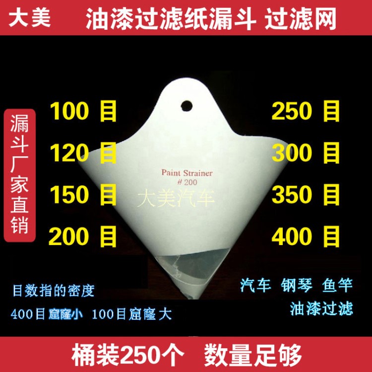 油漆過濾網(wǎng)紙漏斗 汽車家具噴漆一次性400目300目200目150目120目