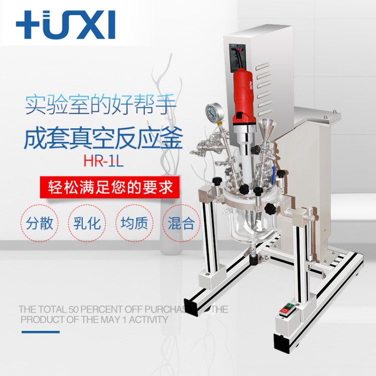 上海滬析 HR-1L 真空混合玻璃反應器 真空乳化分散均質機反應釜
