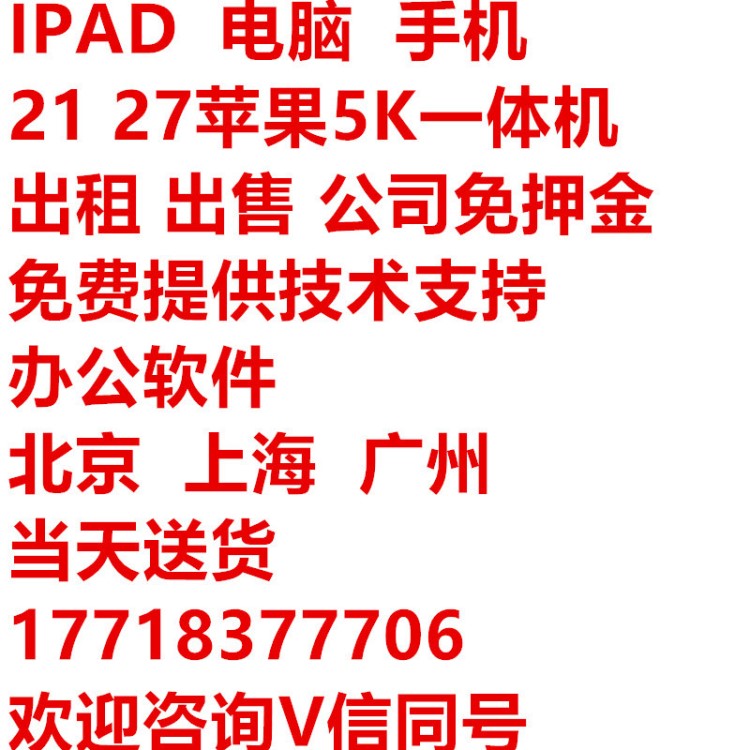 西安筆記本電腦租賃 IPAD 臺(tái)式機(jī) 電視機(jī) IMAC蘋果一體機(jī)手機(jī)出租