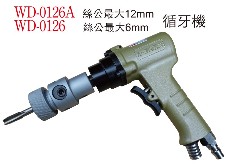 氣動攻牙機 氣動攻絲機 氣鉆 穩(wěn)汀工具 WD-0126 WD-0126A