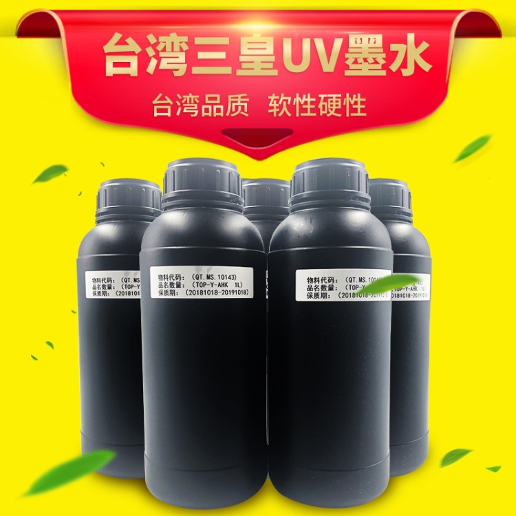 臺(tái)灣三皇UV墨水 硬性軟性u(píng)v墨水精工理光G5東芝UV打印機(jī)固化墨水