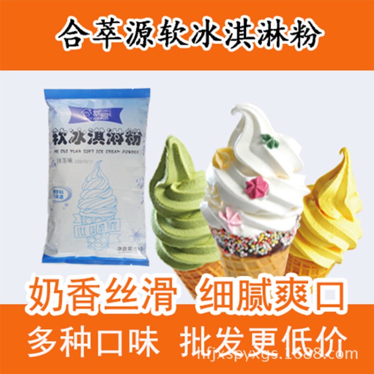 合萃源軟冰淇淋粉商用原味圣代甜筒肯德基原料飲品店原料批發(fā)