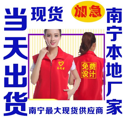 崇左廣告馬甲定制，廣西廣告馬甲定做，現(xiàn)貨當(dāng)天發(fā)貨