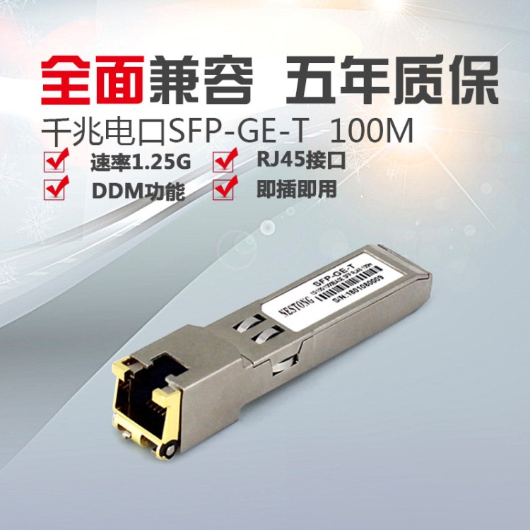 千兆電口模塊RJ45思科華為H3C光電轉(zhuǎn)換光纖模塊SFP-GE-T-100m