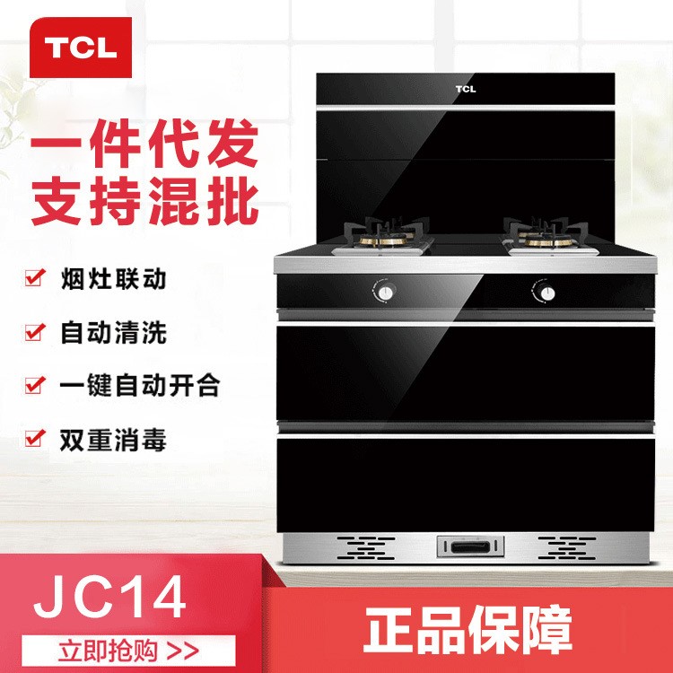 TCL集成灶一體式JC14側(cè)吸式抽油煙機(jī)燃?xì)庠罹呦竟襻又?批發(fā)