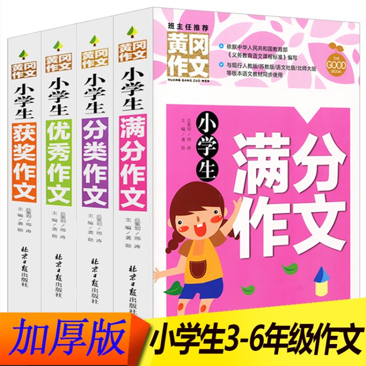 正版全4冊 小學(xué)生作文書3-6年級作文大全四五六年級作文書獲