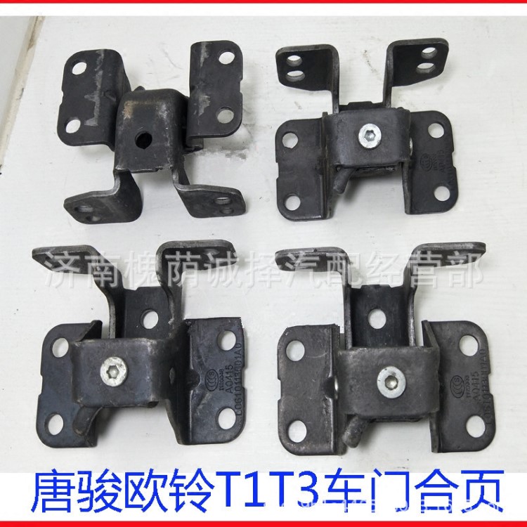 供應唐駿歐鈴T1輕卡配件精品車門合頁/唐駿歐玲T1車門折頁/鉸鏈