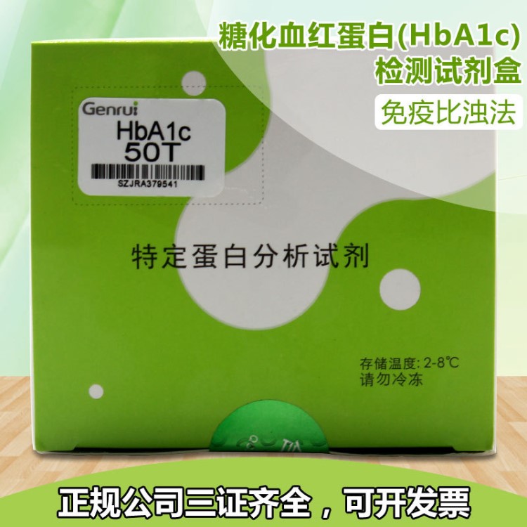 錦瑞生物 糖化血紅蛋白（HbA1c） 檢測(cè)試劑盒 特定蛋白分析試劑