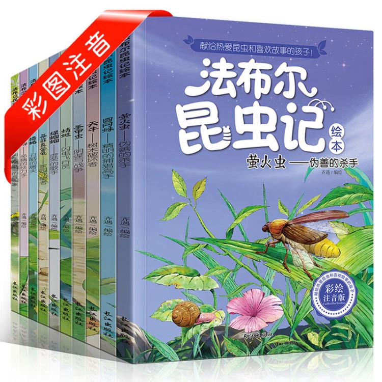 全10冊彩圖注音版法布爾昆蟲記 6-12歲小學(xué)生課外閱讀書籍科普書