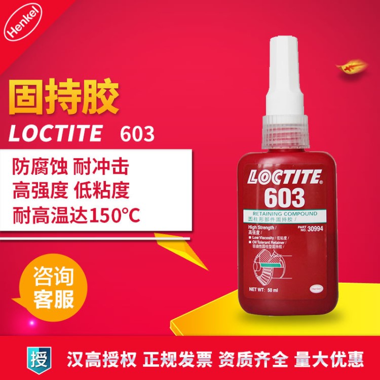 漢高loctite樂泰603膠水 603固持膠 圓柱形固持膠 厭氧膠 50ml