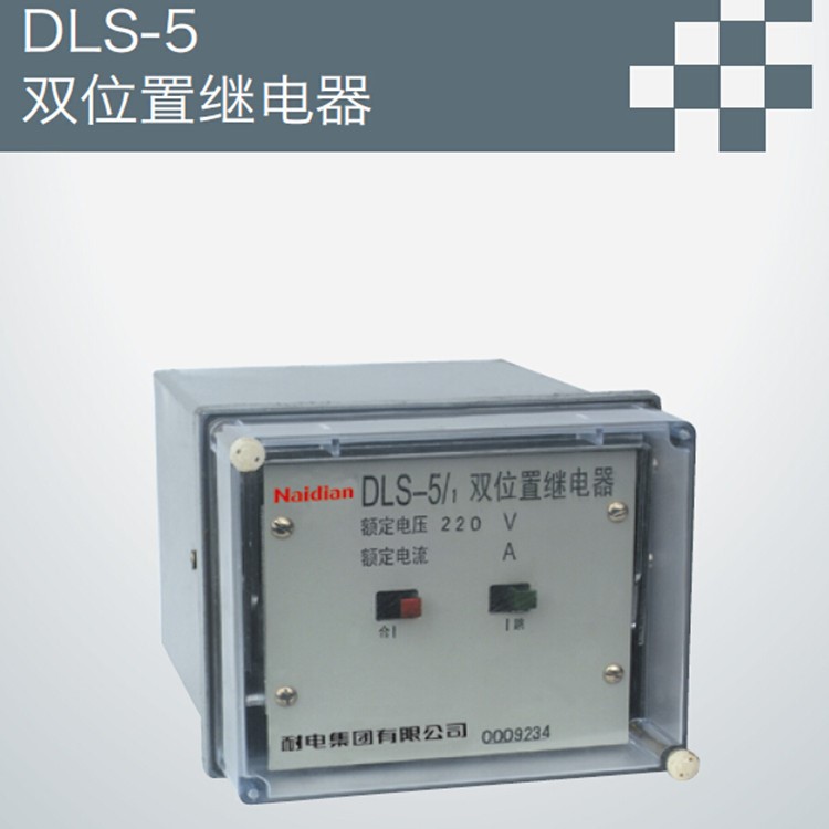 廠家直銷 DLS-5雙位置繼電器 耐電集團