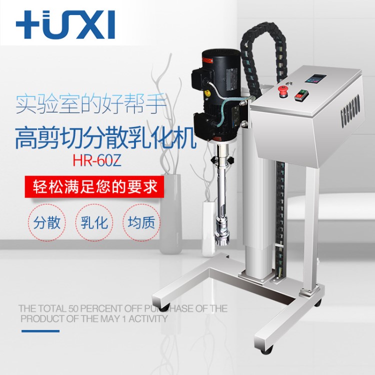 上海滬析HR-60Z 中試高剪切分散乳化機 小批量生產均質分散乳化機