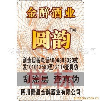 防伪标签印刷，400、800防伪标签加工制作，制作电码防伪标签