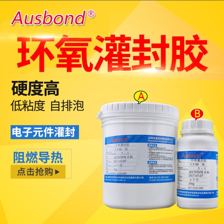 美國奧斯邦灌封ab膠環(huán)氧樹脂灌封膠黑色阻燃防水led灌封膠大功率