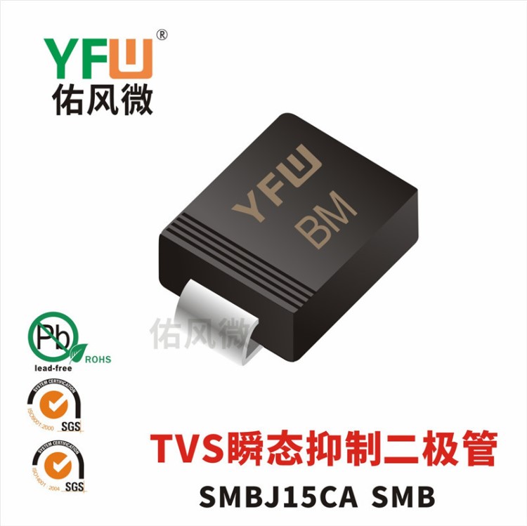 SMBJ15CA SMBJ印字BM雙向TVS瞬態(tài)抑制二極管 佑風微品牌