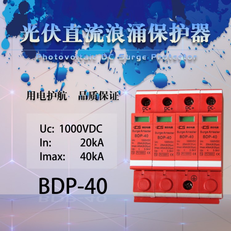 光伏直流浪涌保護(hù)器SPD-20KA40K60KA電涌防雷器4p匯流箱多級(jí)保護(hù)