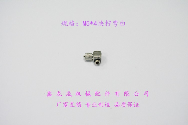 m5*4微型快擰彎頭|迷你快擰彎通|仿氣管接頭|直角彎頭|旋轉(zhuǎn)滾