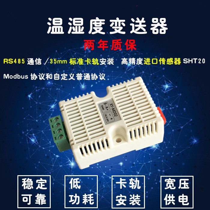 溫濕度變送器 Modbus SHT20傳感器 工業(yè)級 高精度 溫濕度監(jiān)測 RS