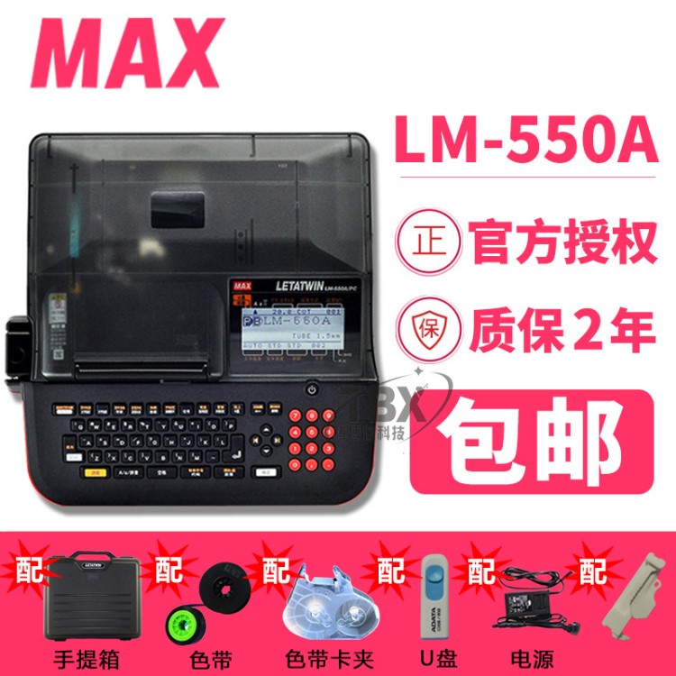 MAX線號機LM-550A/PC線號印字機端子銘板熱縮管套管號碼管打印機