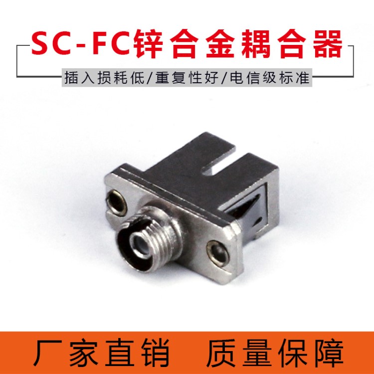 廠家直銷 電信級耦合器SC-FC法蘭適配器光纖連接器方轉(zhuǎn)圓鋅合金