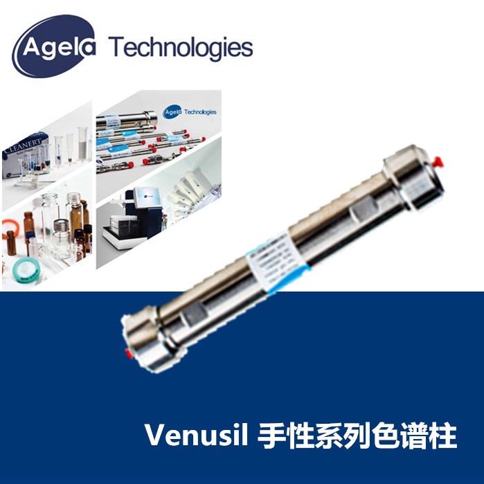 博納艾杰爾液相柱Venusil  CA手性色譜柱保護柱芯 4.6*250mm 5&mu;m