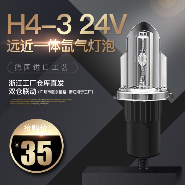 新晨工厂24V大货车专用55W H4摆角灯带变光线远近一体氙气灯泡