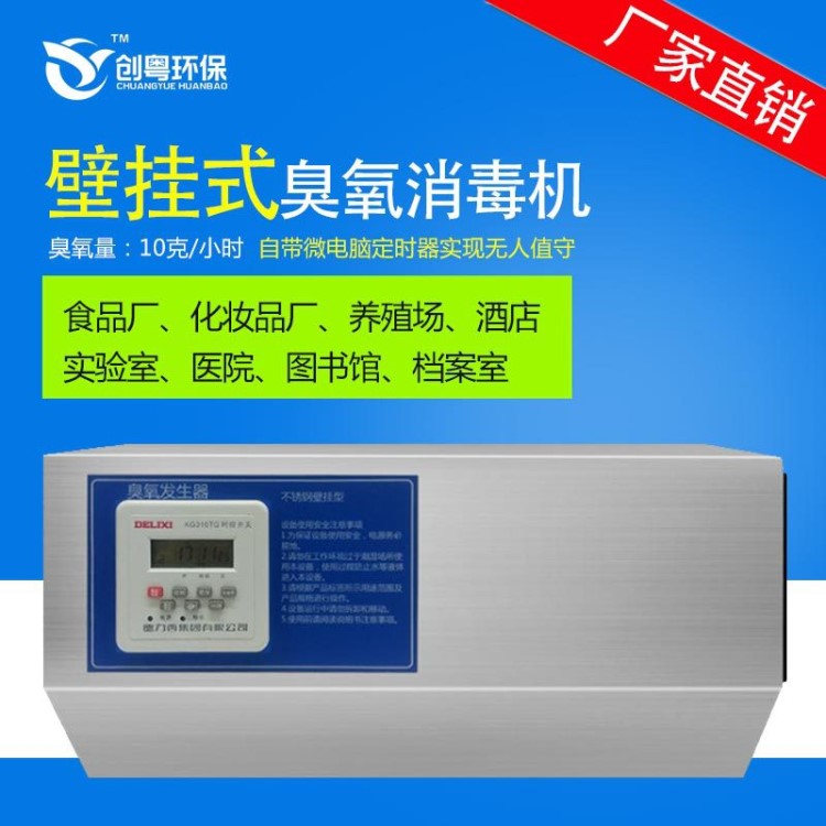 創粵CYA-B10g壁掛式臭氧發生器 實驗室檔案室空氣凈化臭氧消毒機