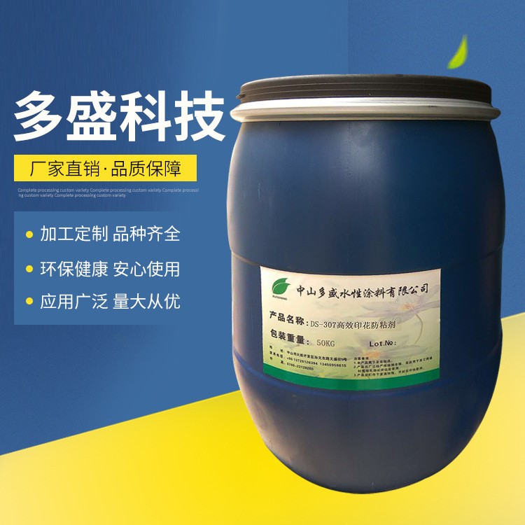 DS-3070防粘劑 印花膠漿皮革皮邊油涂層油墨涂料助劑廠家直銷