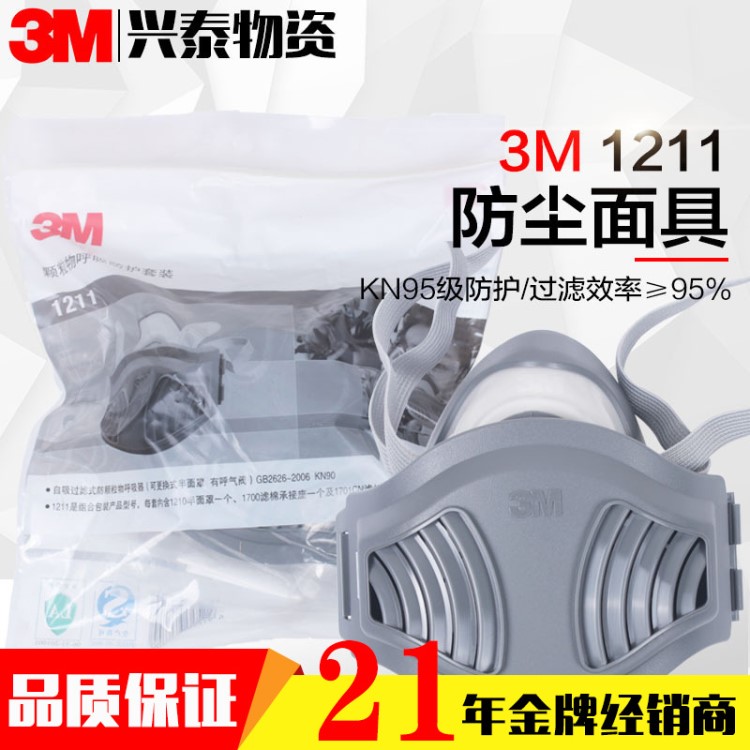 3M授權(quán)廠家頭戴式無(wú)紡布纖維防塵毒面具勞保用品防護(hù)面罩1211批發(fā)