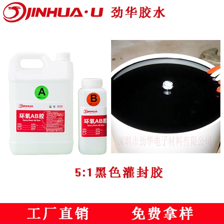勁華灌封膠 黑色絕緣防潮密封膠 環(huán)氧樹(shù)脂膠LED灌封膠 廠家直銷