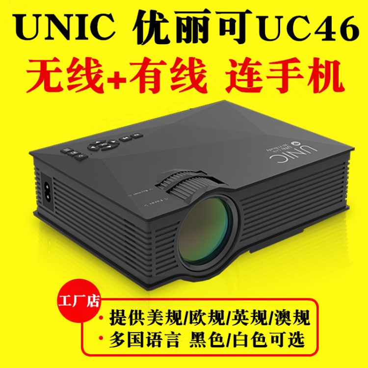 优丽可UC46家用高清投影仪微型迷你便携安卓苹果WIFI手机投影机