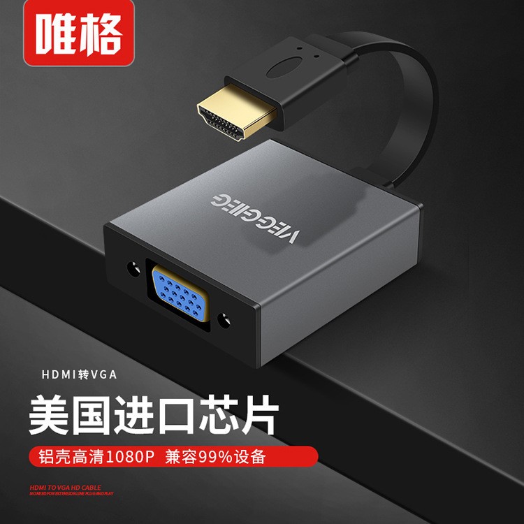 唯格 hdmi轉vga帶音頻帶供電 hdmi to vga 高清轉接線 鋁合金外殼