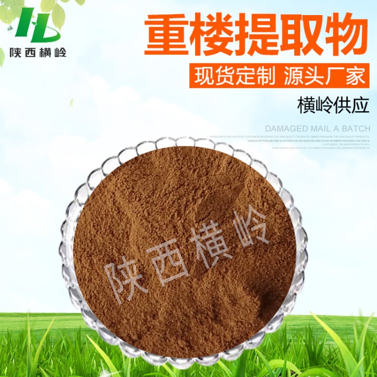 重樓提取物 50:1高比例重樓皂甙 七葉一枝花提取物 現貨 重樓粉末