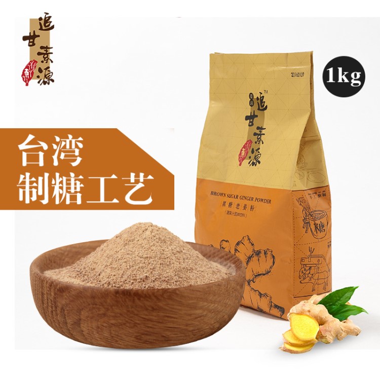 追甘素源 黑糖老姜粉20kg/件廠家直銷黑糖姜母湯冬季熱飲原料