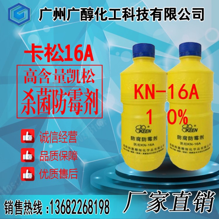 卡松 KN-16A殺菌防霉劑 高含量凱松10%防腐劑瓶裝