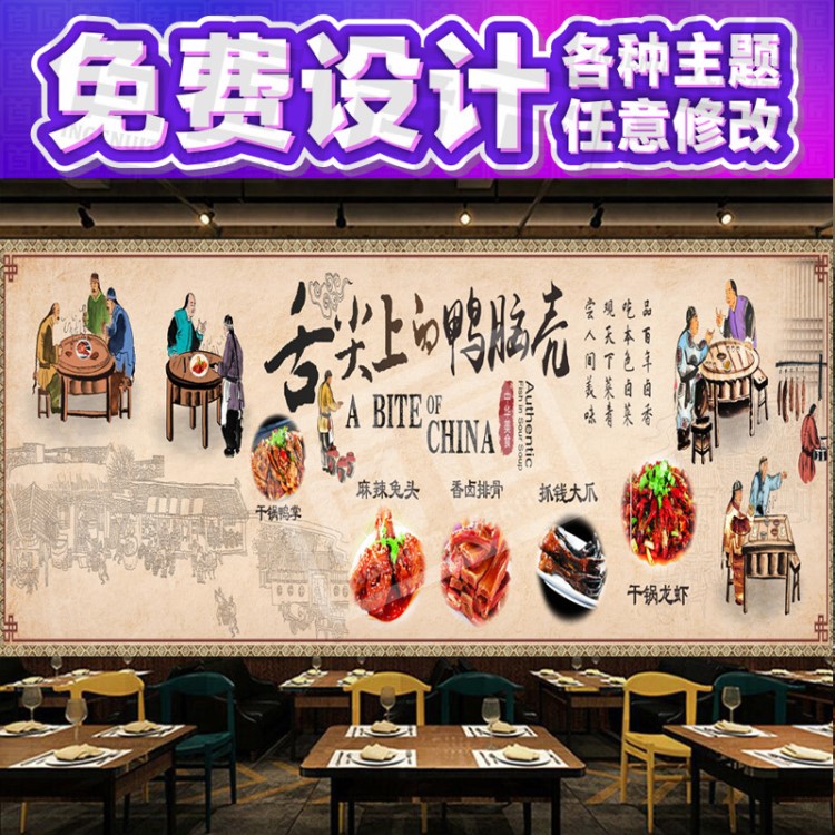 复古怀旧干锅鸭掌店背景墙纸麻辣鸭头兔头小龙虾饭店餐厅壁纸壁画