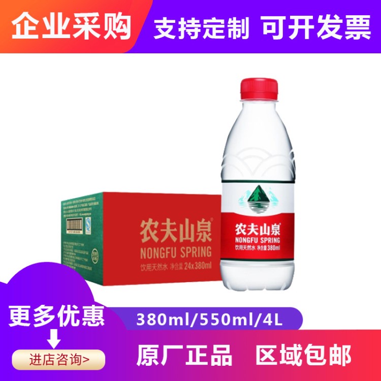 農(nóng)夫山泉礦泉水380ml*24瓶/箱 零售批發(fā)天然礦物質(zhì)飲用水定制logo