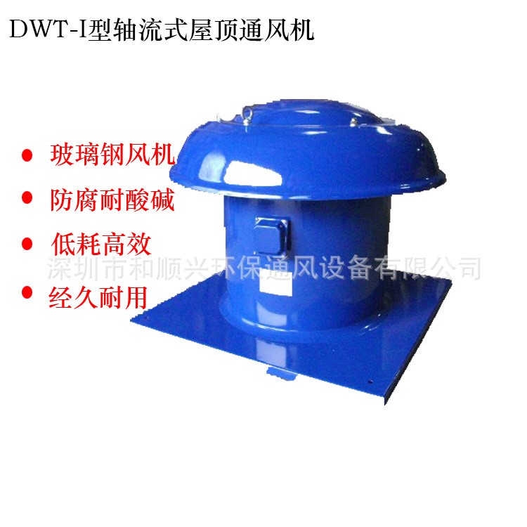 防爆空調(diào)DWT-1玻璃鋼低噪聲軸流式屋頂風(fēng)機(jī) 玻璃鋼屋頂軸流風(fēng)機(jī)