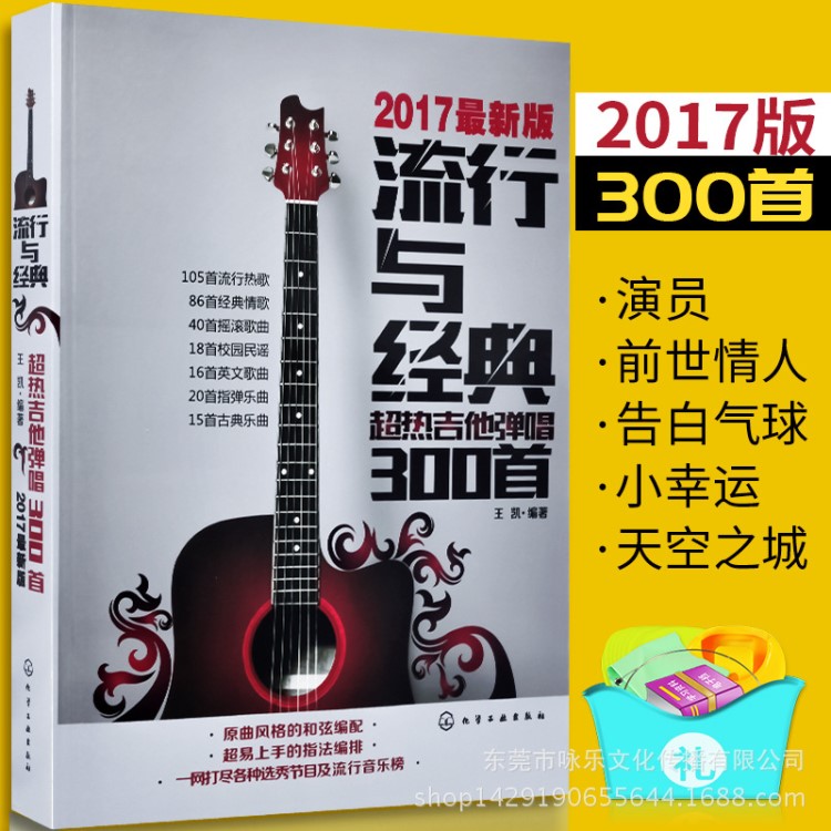 17新版流行與經(jīng)典吉他彈唱三百首 熱門指彈六線譜吉他通用指彈書