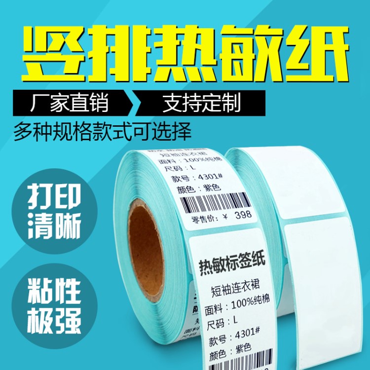 服裝豎版熱敏紙標簽打印紙30 40 50 60 80 70 90條碼不干膠標貼紙