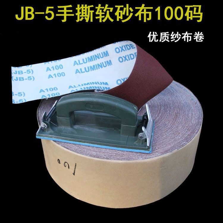 JB-5手撕砂布卷 軟砂布卷砂紙木工家具雕刻拋光打磨砂紙