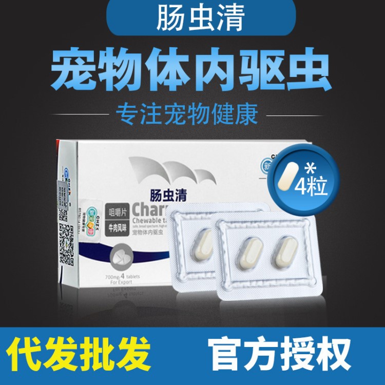 代發批發 新寵之康腸蟲清4粒/盒裝寵物體內驅蟲藥貓咪狗狗打蟲藥