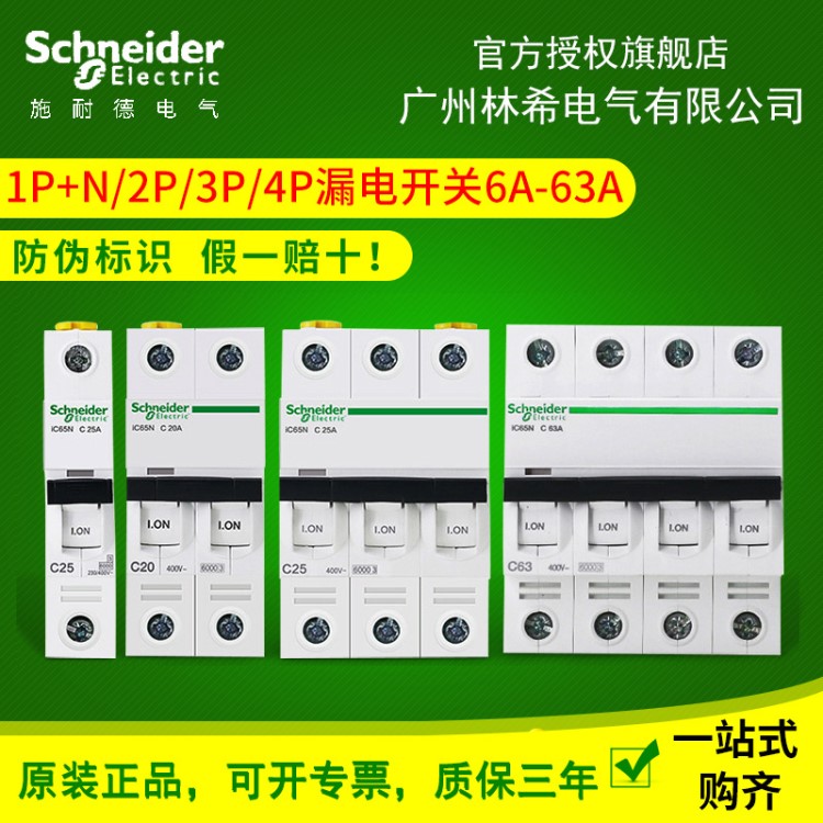 施耐德小型斷路器 iC65n 10A/C63A 家用電工電氣工程空氣開關(guān)