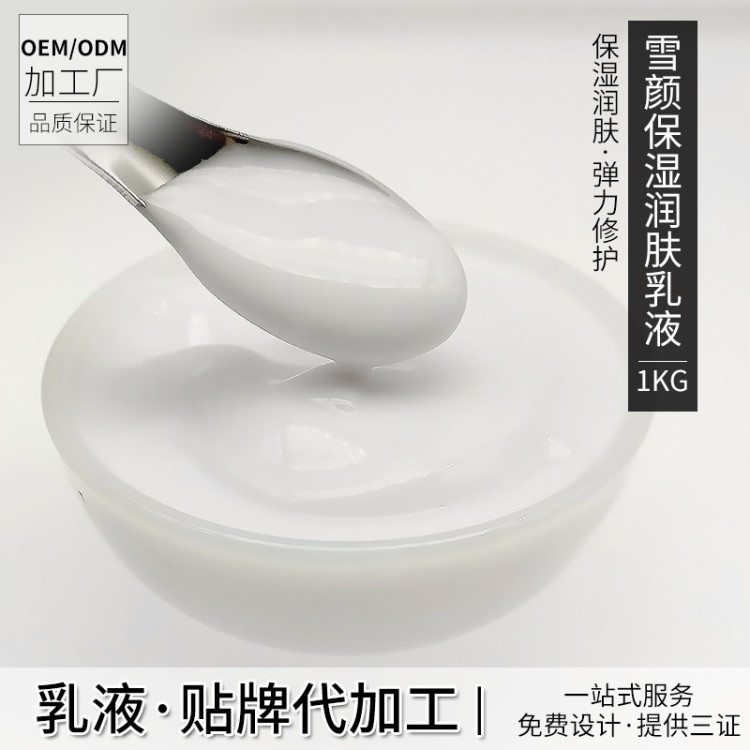 护肤品oem 雪颜臻白保湿乳液1000G 保湿补水精华乳 代加工 批发