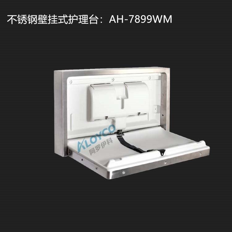 Aloyco阿羅伊科不銹鋼掛墻式可折疊嬰兒護(hù)理臺(tái)嬰兒尿布替換臺(tái)床