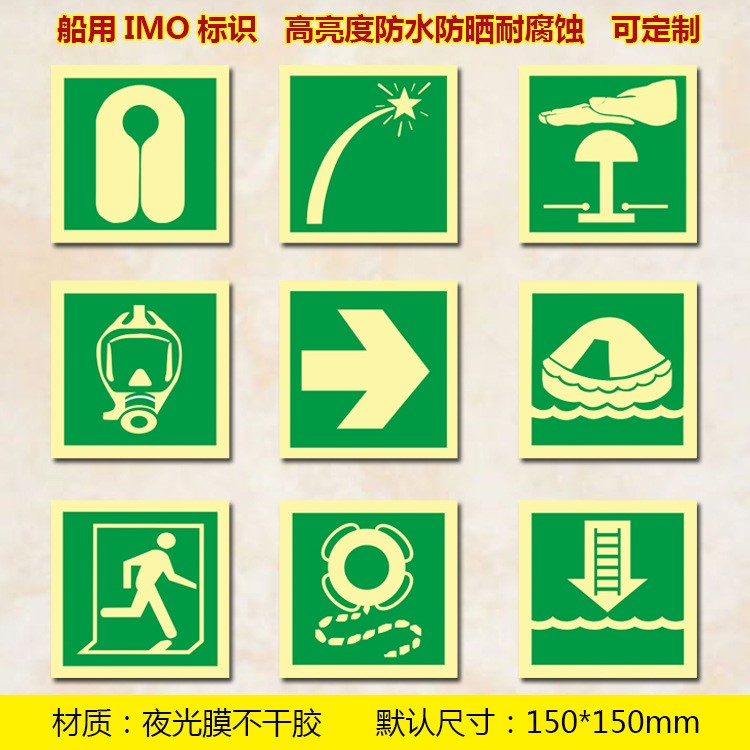 船用IMO熒光標(biāo)貼 船舶IMO熒光 IMO標(biāo)識(shí)夜光標(biāo)貼150*150mm