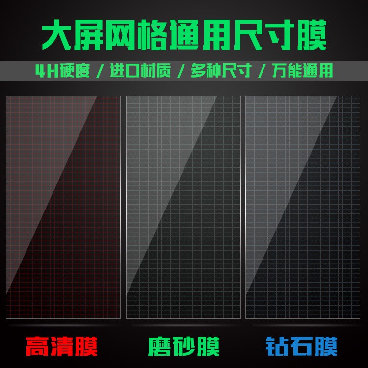 4H硬度保護(hù)膜手機(jī)貼膜高清防刮通用任意剪裁格子尺寸膜批發(fā)