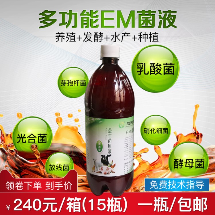 農(nóng)盛樂em菌液水產(chǎn)菌液飼料發(fā)酵秸稈發(fā)酵劑em除臭消毒液青貯黃貯批