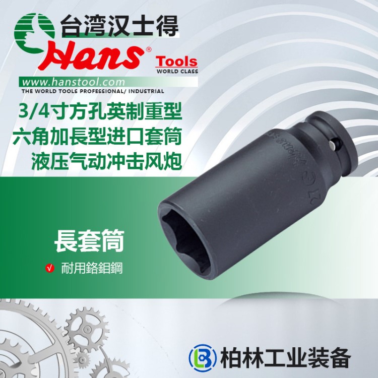 HANSTOOL 3/4寸方孔英制重型六角加長型套筒液壓氣動沖擊風(fēng)炮